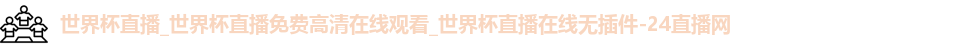 世界杯直播